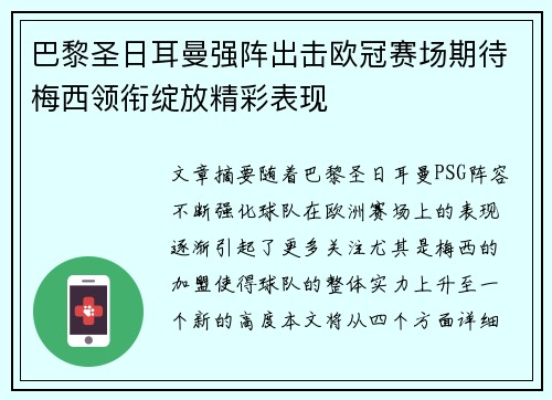 巴黎圣日耳曼强阵出击欧冠赛场期待梅西领衔绽放精彩表现