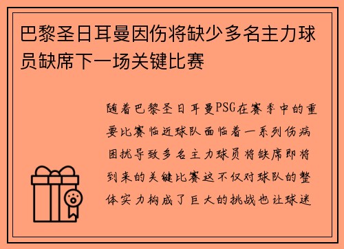 巴黎圣日耳曼因伤将缺少多名主力球员缺席下一场关键比赛