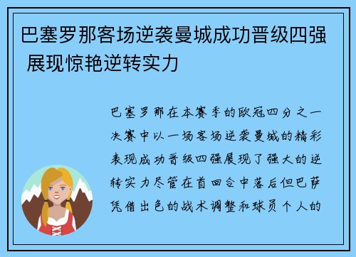 巴塞罗那客场逆袭曼城成功晋级四强 展现惊艳逆转实力
