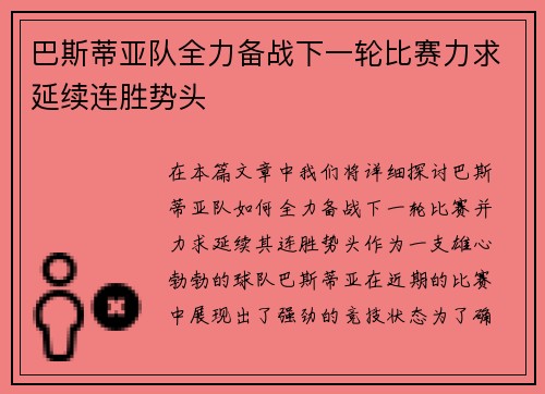巴斯蒂亚队全力备战下一轮比赛力求延续连胜势头