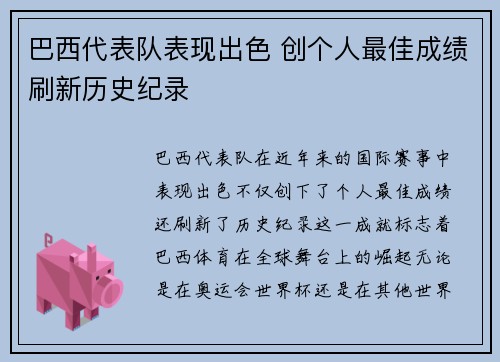 巴西代表队表现出色 创个人最佳成绩刷新历史纪录