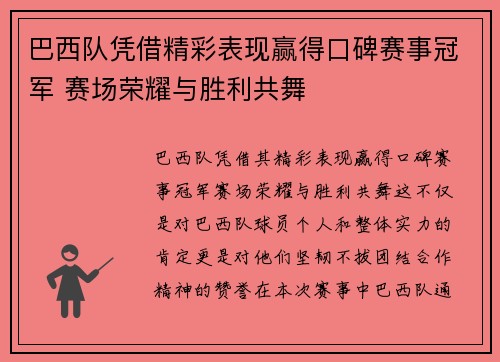 巴西队凭借精彩表现赢得口碑赛事冠军 赛场荣耀与胜利共舞