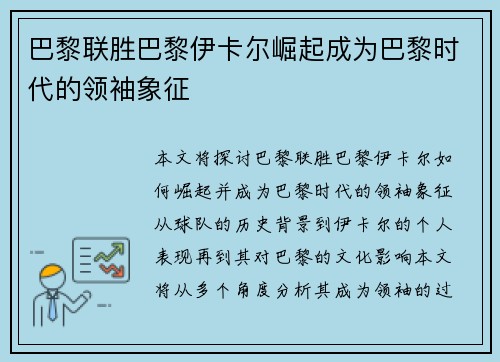巴黎联胜巴黎伊卡尔崛起成为巴黎时代的领袖象征