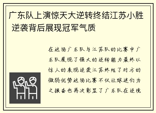 广东队上演惊天大逆转终结江苏小胜 逆袭背后展现冠军气质