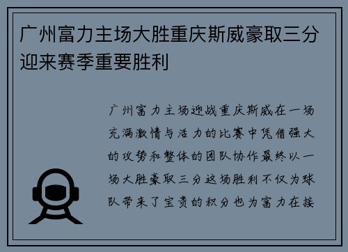 广州富力主场大胜重庆斯威豪取三分迎来赛季重要胜利