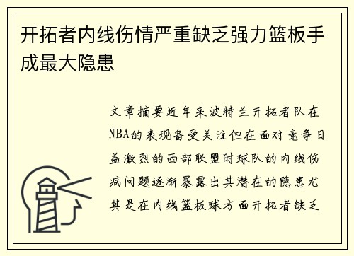 开拓者内线伤情严重缺乏强力篮板手成最大隐患