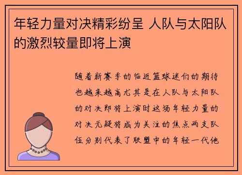 年轻力量对决精彩纷呈 人队与太阳队的激烈较量即将上演