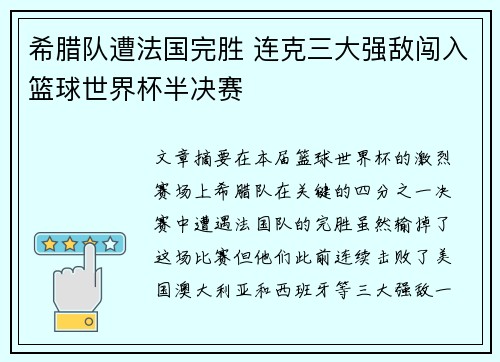希腊队遭法国完胜 连克三大强敌闯入篮球世界杯半决赛