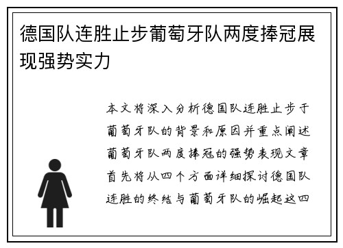 德国队连胜止步葡萄牙队两度捧冠展现强势实力