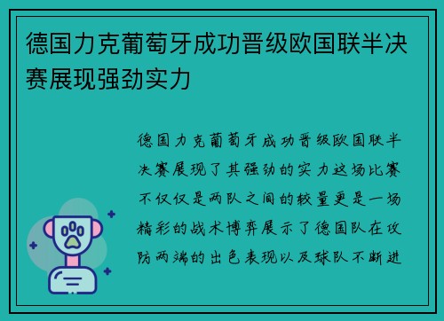 德国力克葡萄牙成功晋级欧国联半决赛展现强劲实力