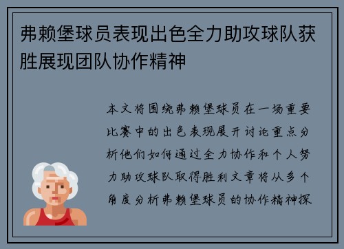 弗赖堡球员表现出色全力助攻球队获胜展现团队协作精神