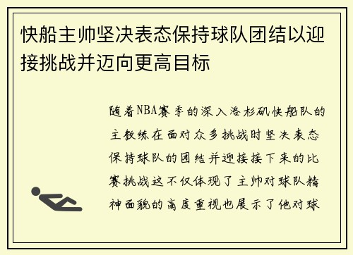 快船主帅坚决表态保持球队团结以迎接挑战并迈向更高目标