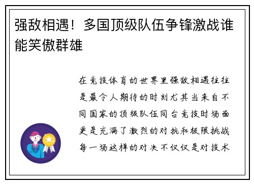 强敌相遇！多国顶级队伍争锋激战谁能笑傲群雄