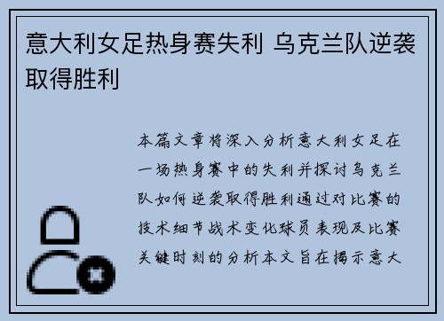 意大利女足热身赛失利 乌克兰队逆袭取得胜利
