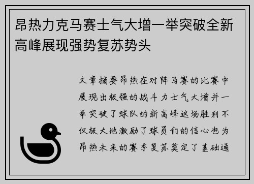 昂热力克马赛士气大增一举突破全新高峰展现强势复苏势头