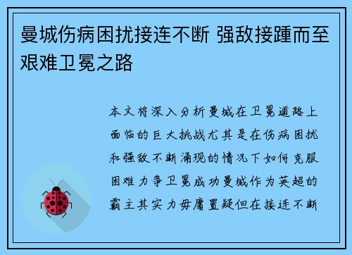 曼城伤病困扰接连不断 强敌接踵而至艰难卫冕之路