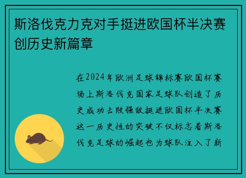 斯洛伐克力克对手挺进欧国杯半决赛创历史新篇章
