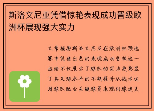 斯洛文尼亚凭借惊艳表现成功晋级欧洲杯展现强大实力