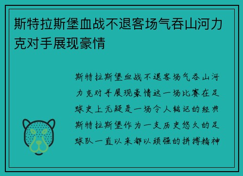 斯特拉斯堡血战不退客场气吞山河力克对手展现豪情
