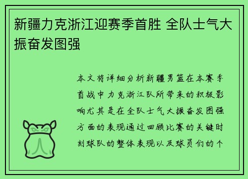 新疆力克浙江迎赛季首胜 全队士气大振奋发图强