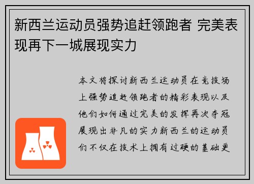 新西兰运动员强势追赶领跑者 完美表现再下一城展现实力