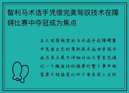 智利马术选手凭借完美驾驭技术在障碍比赛中夺冠成为焦点