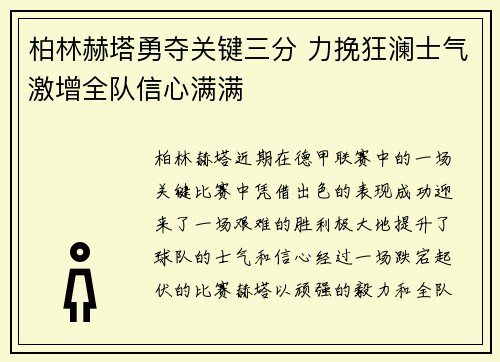 柏林赫塔勇夺关键三分 力挽狂澜士气激增全队信心满满