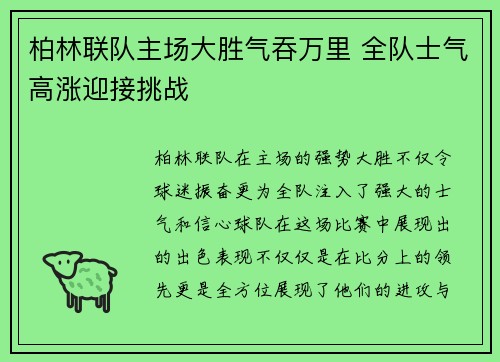 柏林联队主场大胜气吞万里 全队士气高涨迎接挑战
