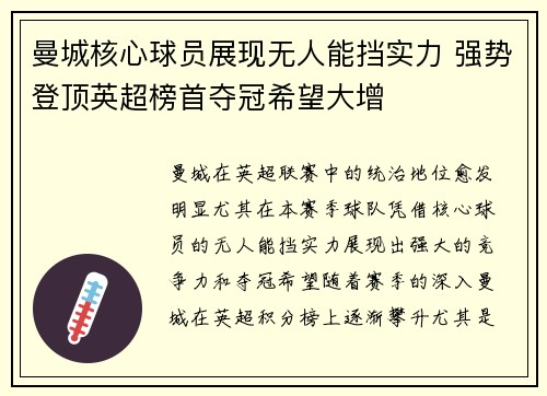 曼城核心球员展现无人能挡实力 强势登顶英超榜首夺冠希望大增