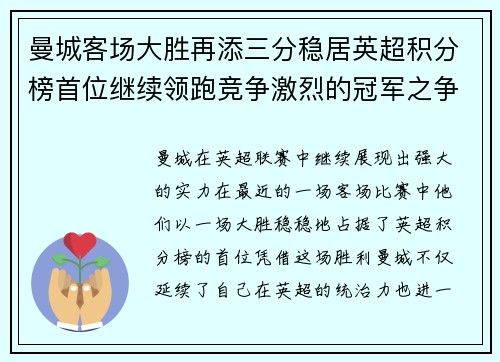 曼城客场大胜再添三分稳居英超积分榜首位继续领跑竞争激烈的冠军之争