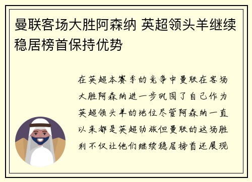 曼联客场大胜阿森纳 英超领头羊继续稳居榜首保持优势
