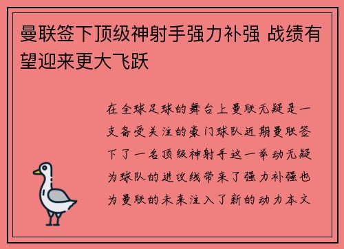 曼联签下顶级神射手强力补强 战绩有望迎来更大飞跃