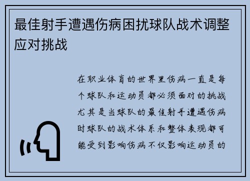 最佳射手遭遇伤病困扰球队战术调整应对挑战