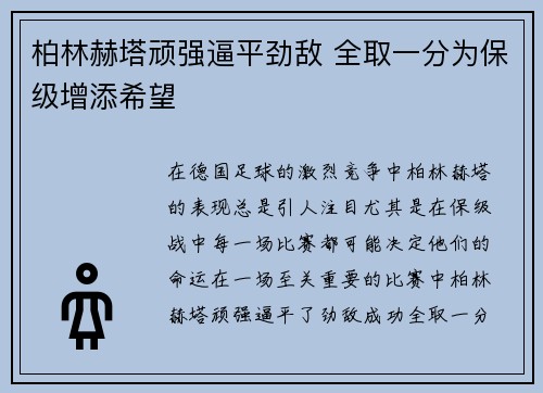 柏林赫塔顽强逼平劲敌 全取一分为保级增添希望