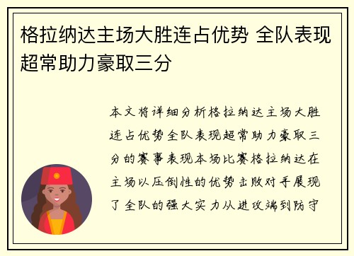 格拉纳达主场大胜连占优势 全队表现超常助力豪取三分