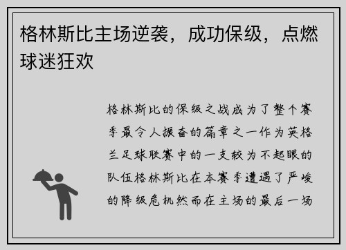 格林斯比主场逆袭，成功保级，点燃球迷狂欢