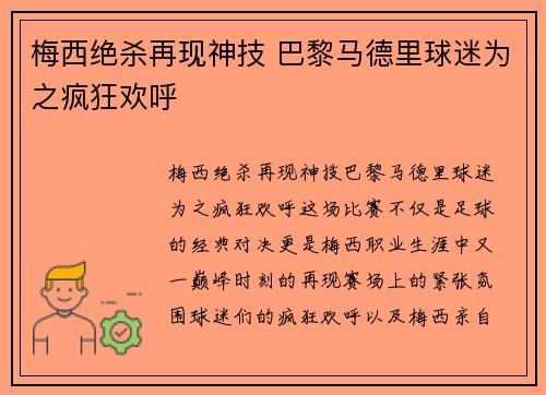 梅西绝杀再现神技 巴黎马德里球迷为之疯狂欢呼
