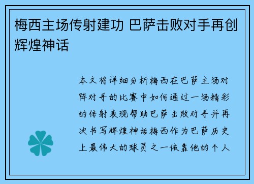 梅西主场传射建功 巴萨击败对手再创辉煌神话
