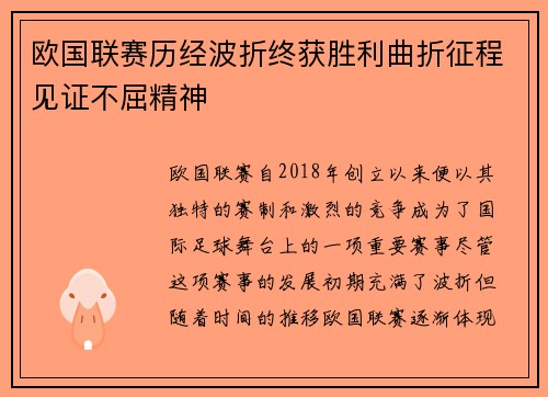 欧国联赛历经波折终获胜利曲折征程见证不屈精神