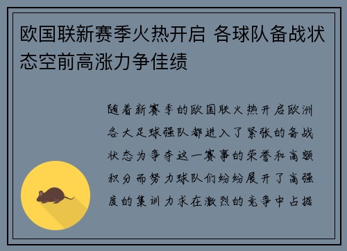 欧国联新赛季火热开启 各球队备战状态空前高涨力争佳绩