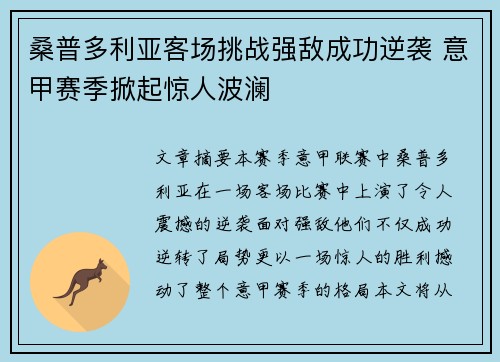 桑普多利亚客场挑战强敌成功逆袭 意甲赛季掀起惊人波澜