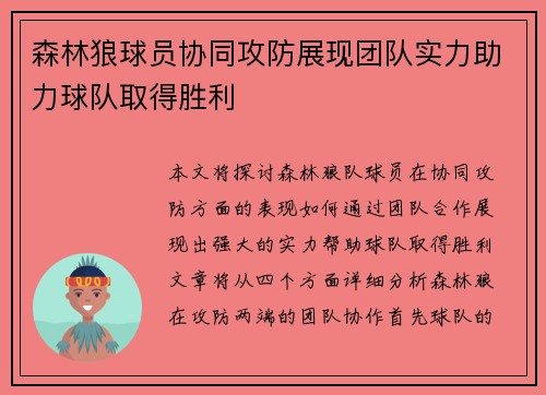 森林狼球员协同攻防展现团队实力助力球队取得胜利
