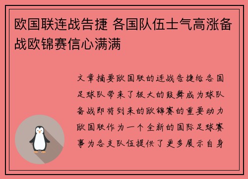 欧国联连战告捷 各国队伍士气高涨备战欧锦赛信心满满