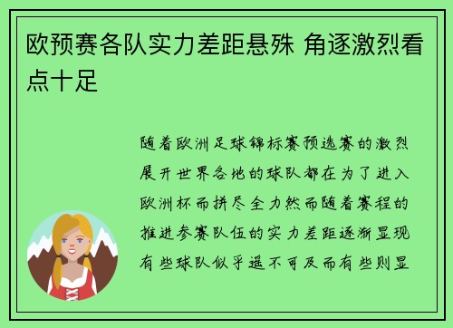 欧预赛各队实力差距悬殊 角逐激烈看点十足