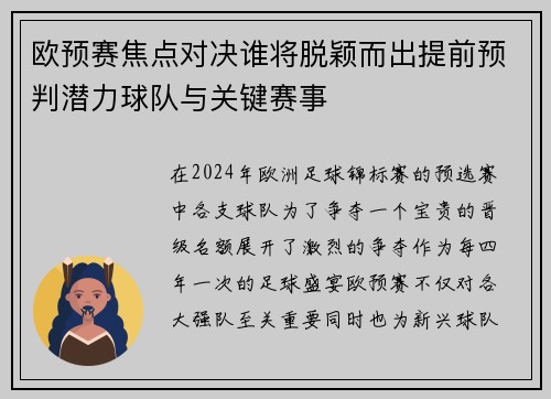 欧预赛焦点对决谁将脱颖而出提前预判潜力球队与关键赛事