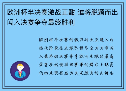 欧洲杯半决赛激战正酣 谁将脱颖而出闯入决赛争夺最终胜利