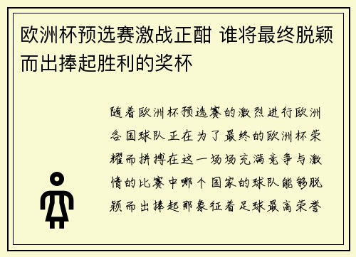 欧洲杯预选赛激战正酣 谁将最终脱颖而出捧起胜利的奖杯