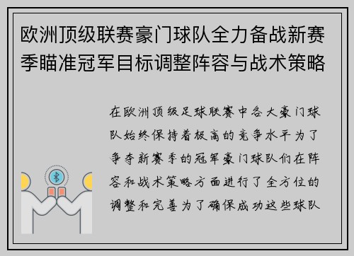 欧洲顶级联赛豪门球队全力备战新赛季瞄准冠军目标调整阵容与战术策略