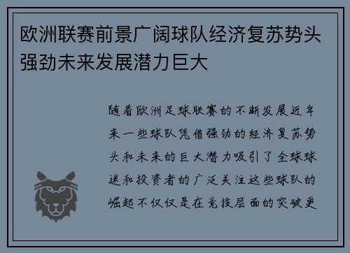 欧洲联赛前景广阔球队经济复苏势头强劲未来发展潜力巨大