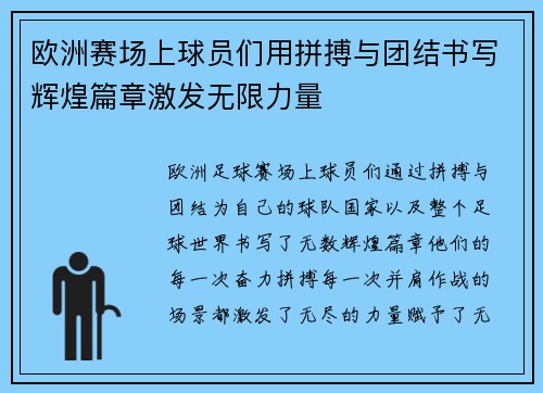 欧洲赛场上球员们用拼搏与团结书写辉煌篇章激发无限力量